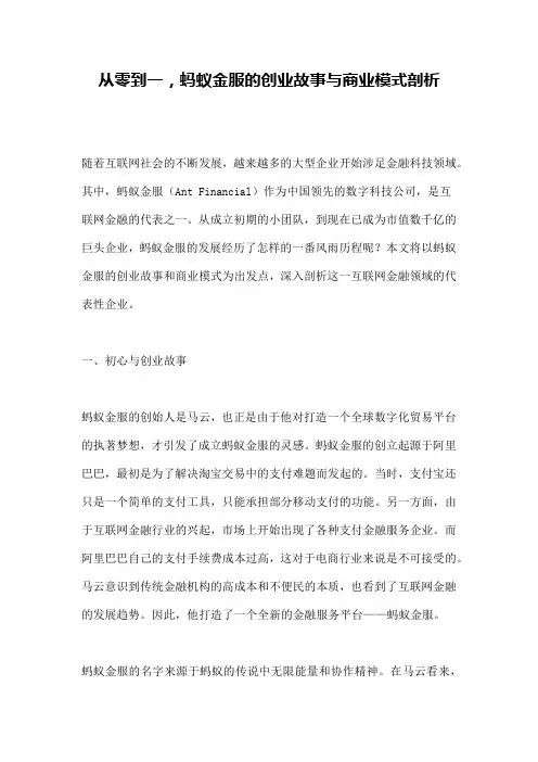 从零到一,蚂蚁金服的创业故事与商业模式剖析