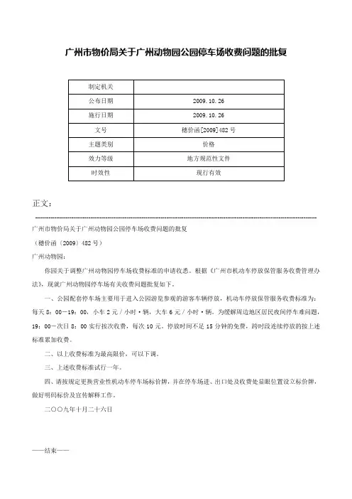 广州市物价局关于广州动物园公园停车场收费问题的批复-穗价函[2009]482号
