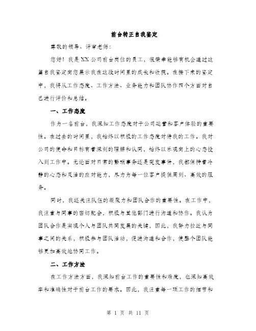 前台转正自我鉴定（5篇）