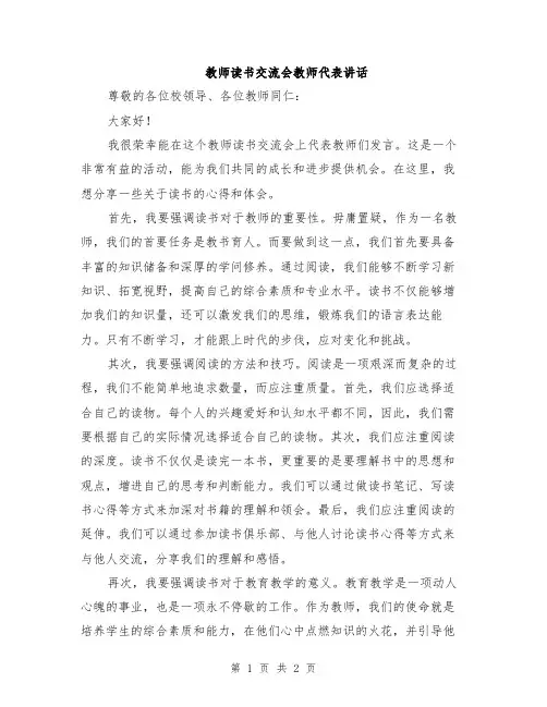 教师读书交流会教师代表讲话
