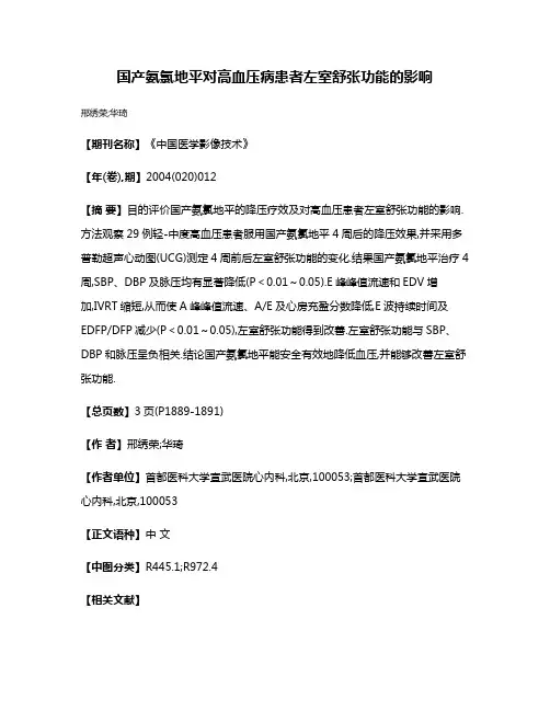 国产氨氯地平对高血压病患者左室舒张功能的影响
