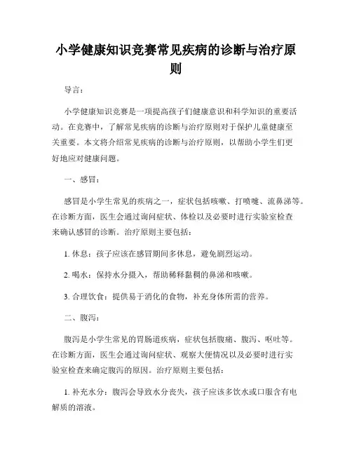 小学健康知识竞赛常见疾病的诊断与治疗原则