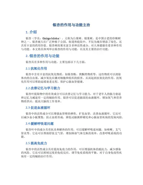 银杏的作用与功能主治图片