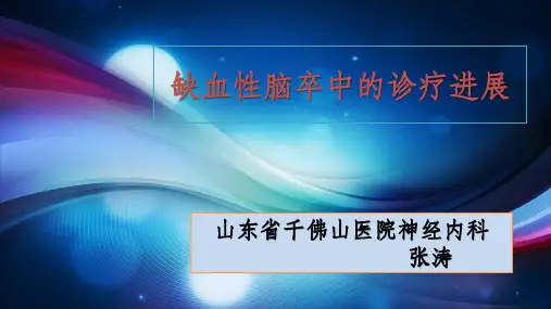 缺血性脑卒中的诊疗进展ppt课件