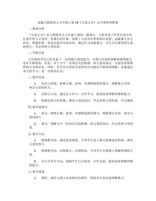 部编人教版语文五年级上册18《父爱之舟》公开课优秀教案