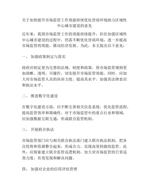 关于加快提升市场监管工作效能持续优化营商环境助力区域性中心城市建设的意见