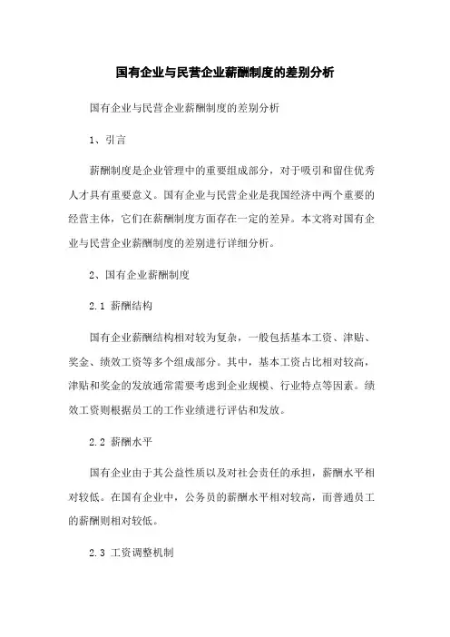 国有企业与民营企业薪酬制度的差别分析