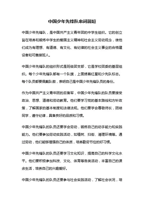 中国少年先锋队串词简短