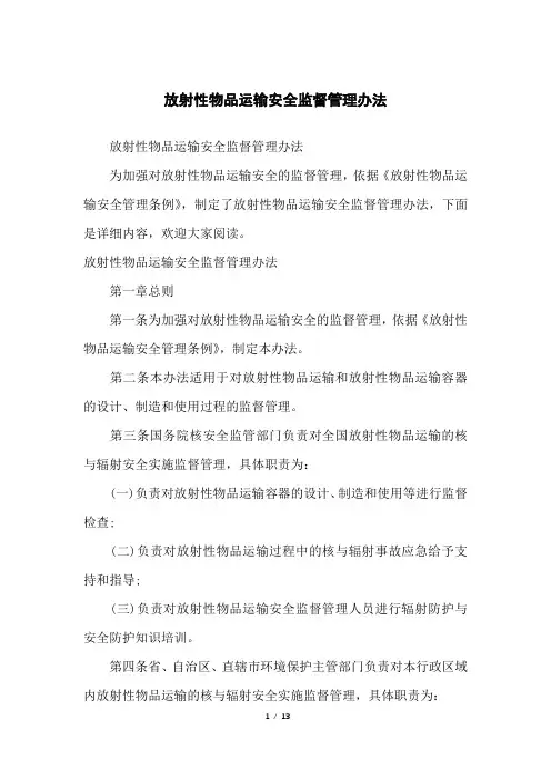 放射性物品运输安全监督管理办法
