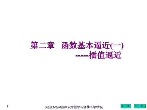 第2章 函数基本逼近(一)