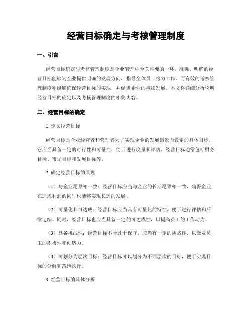 经营目标确定与考核管理制度