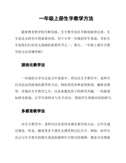 一年级上册生字教学方法