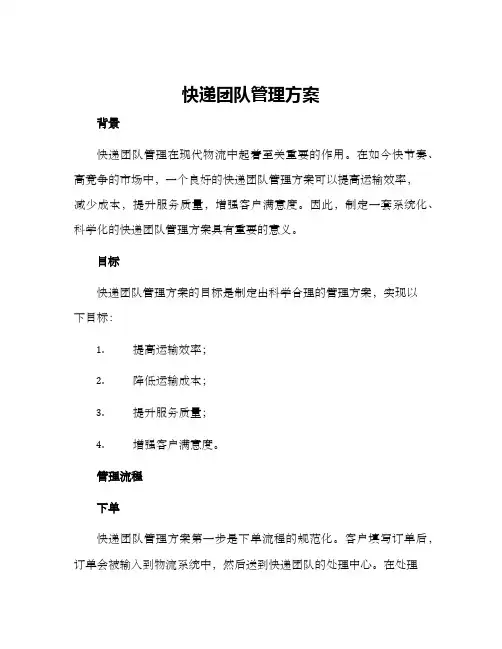 快递团队管理方案