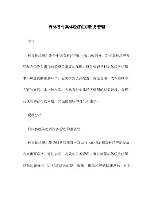 吉林省村集体经济组织财务管理