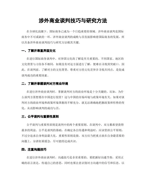 涉外商业谈判技巧与研究方法