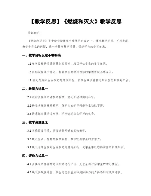 【教学反思】《燃烧和灭火》教学反思
