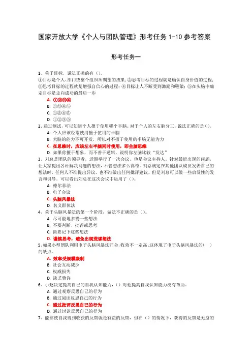 国家开放大学《个人与团队管理》形考任务1参考答案