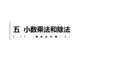 5.11  商的近似值(2)-(配套课件)2022-2023学年五年级上册数学 