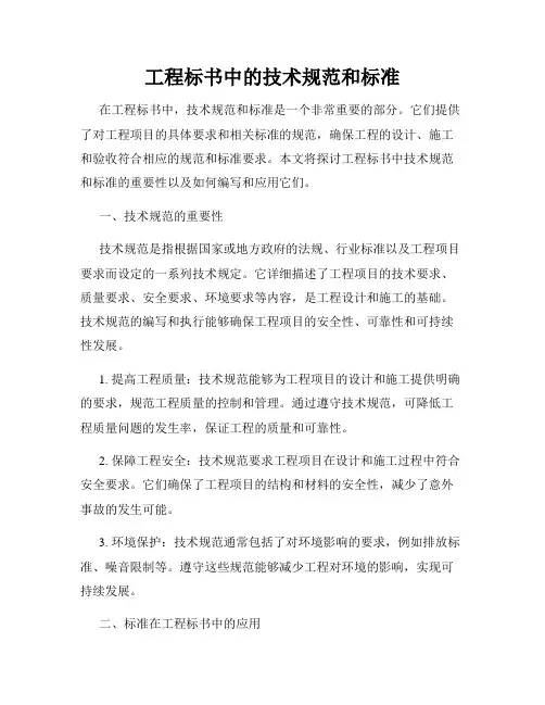工程标书中的技术规范和标准