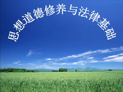 第三章 领悟人生真谛  创造人生价值