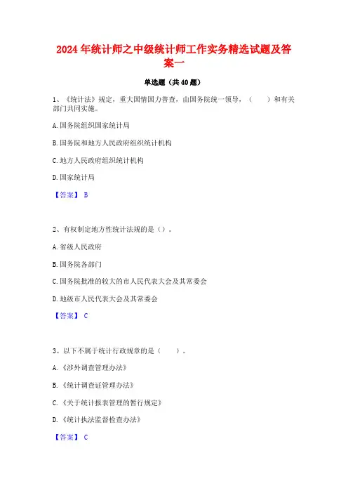 2024年统计师之中级统计师工作实务精选试题及答案一