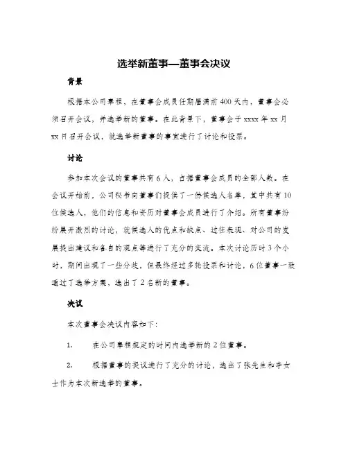 选举新董事—董事会决议