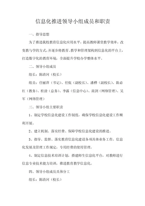 信息化推进领导小组成员和职责.doc