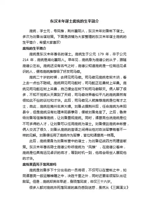 东汉末年谋士庞统的生平简介