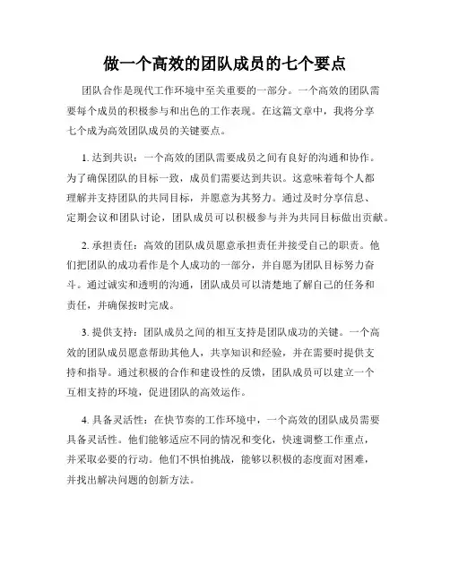 做一个高效的团队成员的七个要点