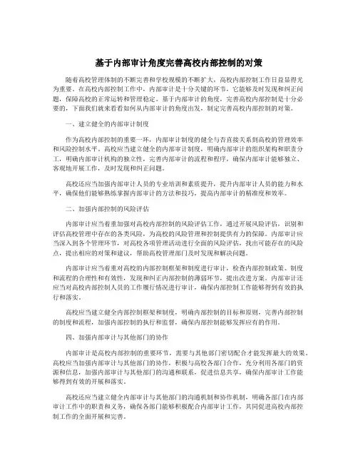 基于内部审计角度完善高校内部控制的对策