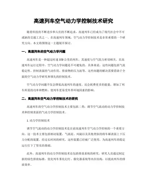 高速列车空气动力学控制技术研究