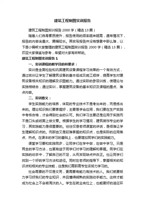 建筑工程制图实训报告2000字（精选13篇）