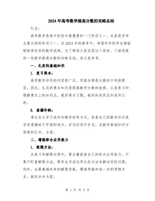 2024年高考数学提高分数的攻略总结