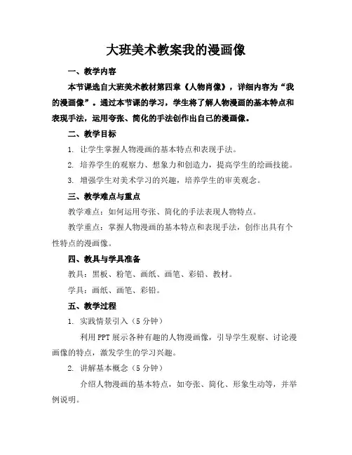 大班美术教案我的漫画像
