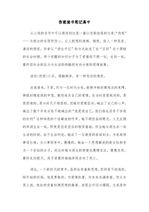 伤逝读书笔记高中（2篇）