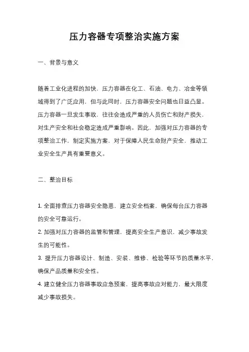 压力容器专项整治实施方案