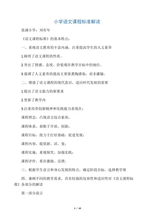 (完整版)小学语文课程标准解读