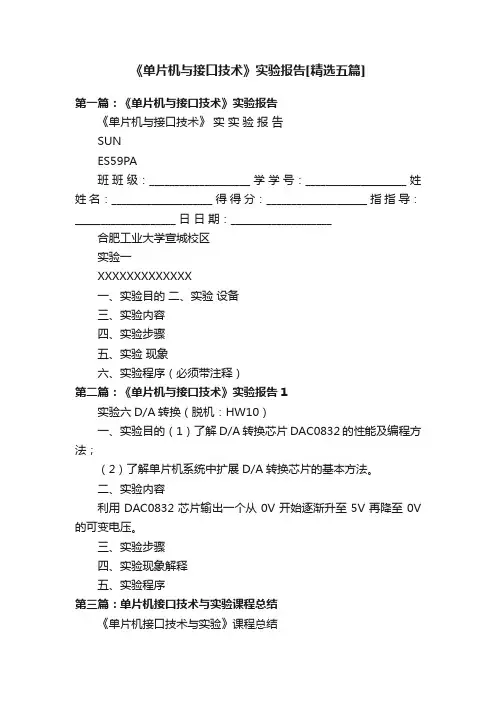 《单片机与接口技术》实验报告[精选五篇]