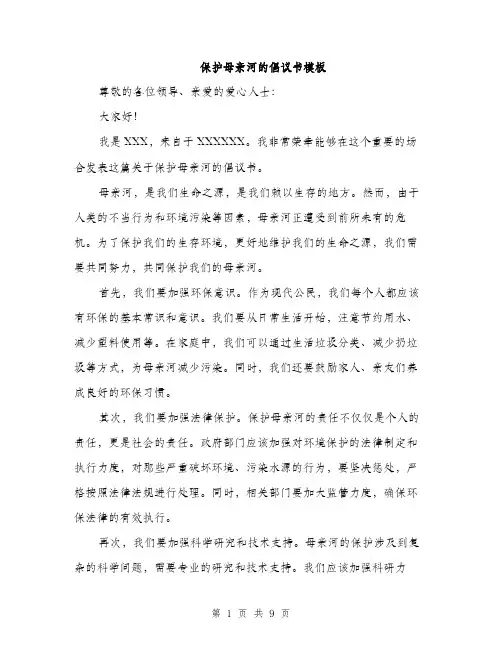 保护母亲河的倡议书模板(5篇)