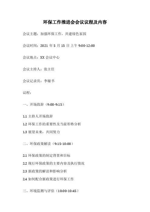 环保工作推进会会议议程及内容