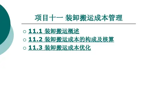 项目十一  装卸搬运成本管理
