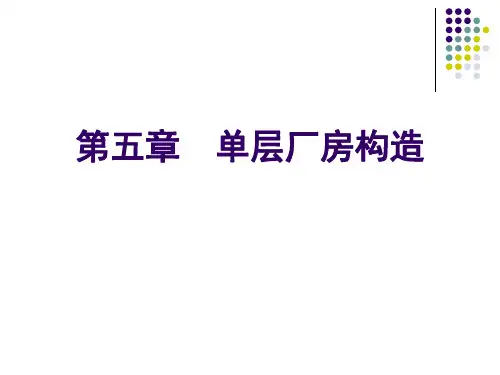建筑概论(第二版)课件-第5章