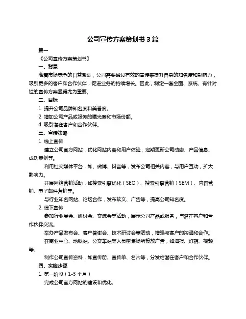 公司宣传方案策划书3篇