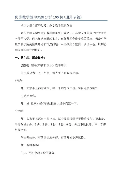 优秀数学教学案例分析100例(通用9篇)