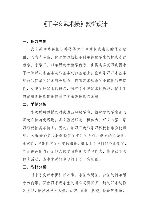 《千字文武术操》教学设计