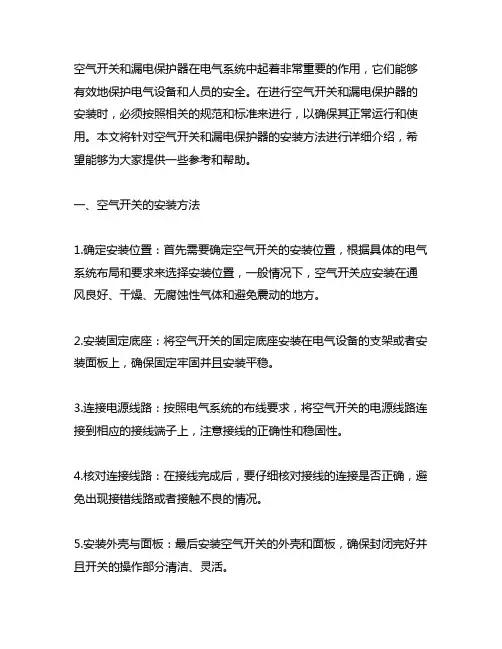 空气开关和漏电保护器的安装方法