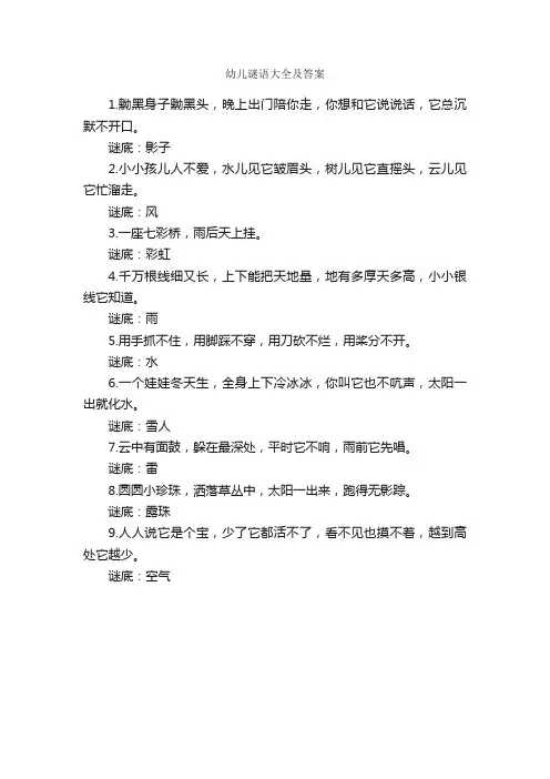 幼儿谜语大全及答案_谜语大全