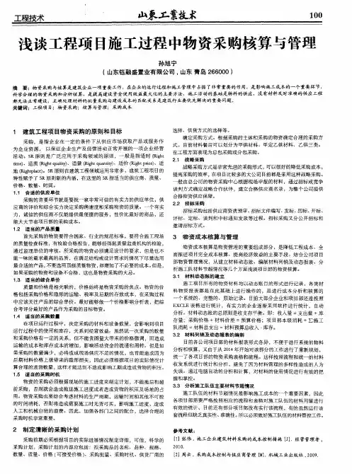 浅谈工程项目施工过程中物资采购核算与管理