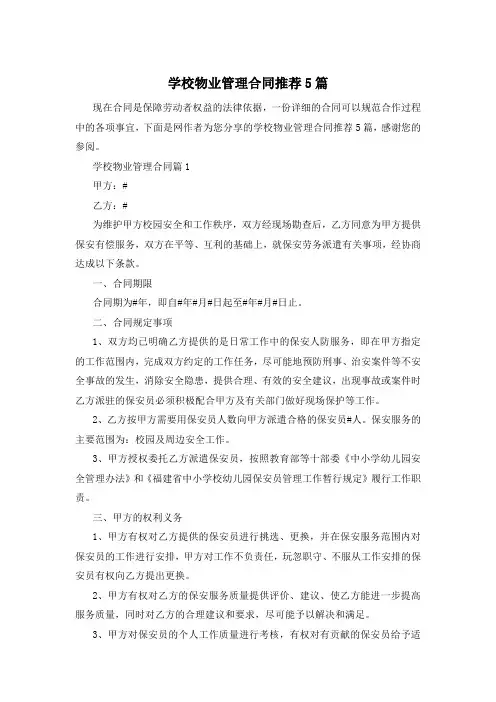 学校物业管理合同推荐5篇
