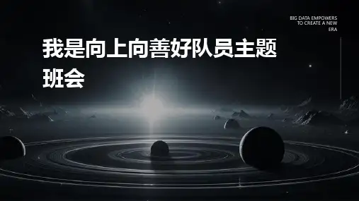 我是向上向善好队员主题班会PPT